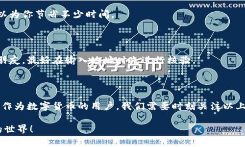 比特派转账需要多长时间是一个涉及到数字货币用户关注的热门话题。随着加密货币的普及和越来越多的人开始使用比特币及其他数字资产进行转账，很多人都在想，这些交易究竟需要多长时间才能完成？为了能够更好地解答这个问题，今天我们将深入探讨比特派的转账时效、影响因素以及相关的经验分享。

比特派转账流程概述

在我们讨论具体的转账时效之前，首先要了解一下比特派的基本转账流程。比特派是一款流行的数字资产钱包，用户可以使用比特派进行比特币、以太坊等多种数字货币的存储和转账。以下是一般的转账流程：

1. **选择币种**：用户登录比特派后，选择要转账的币种。

2. **输入金额**：输入要转账的金额，以及接收方的钱包地址。

3. **确认交易**：检查所有信息无误后，确认交易。

4. **网络确认**：抛出去的交易会被发送到区块链网络中，等待矿工验证。

5. **完成转账**：一旦交易被验证并加入到区块中，转账就算完成了。

转账时效分析

虽然比特派提供了相对简单的转账流程，但实际转账所需的时间却并不是一成不变的。以下几个因素会影响转账的时效。

1. 网络拥堵情况

每当一些重大新闻出现，或者某个时段内，有很多人同时使用比特币进行转账时，网络的拥堵情况可能会比较严重。例如在牛市时，很多投资者会进行大量的买卖，这就会导致网络堵塞，转账的确认时间自然也会延长。一般情况下，如果网络畅通，比特币的转账时间通常在10到30分钟之间，而在网络拥堵时，这个时间可能会大幅增加，甚至达到几小时。

2. 交易手续费

另一个重要的因素是交易手续费。在区块链网络中，矿工按照交易佣金优先处理那些支付更高手续费的交易。如果你愿意支付更高的手续费，矿工就会更快地处理你的转账。反之，如果手续费设置得过低，交易可能会在网络中 “滞留” 很长时间。因此，有时候为了加快转账速度，适当提高手续费是一个不错的选择。

3. 使用的币种

不同的数字货币在区块链网络上的表现也会有所不同。比如，比特币的区块确认时间通常较长，而一些其他类型的币种，如以太坊，其确认时间相对较快。实际上，一些快速确认的币种在高峰期也能在几秒钟内完成转账。

4. 交易数量

如果你在短时间内进行了多笔交易，某些钱包可能会对这些交易进行“打包”，从而影响每笔交易的确认时间。习惯性地多次转账的朋友，可以考虑采用合并转账的方式，降低待处理交易的数量。

5. 钱包类型

最后，钱包本身的类型也会影响转账的速度。有些钱包可能在其后台使用了更有效率的技术，能够迅速将交易确认。而其他钱包可能会稍显滞后，导致用户的转账时间延长。因此，选择一款良好的钱包也尤为重要。

如何你的转账体验

了解了影响转账时间的因素后，接下来我们来看看如何你的转账体验，让每次操作都能更顺畅。

1. 根据网络状况选择合适的转账时间

尽量在网络不拥堵的时候进行转账，例如避开重大行情波动时期或周末。通过一些区块链分析平台，了解网络的当前状况，可以帮助你选择最合适的时机。

2. 调整手续费

如前所述，合理的手续费不仅可以加快你的转账速度，还能帮助你避免因手续费过低而导致的长时间等待。可以适当参考近期交易的手续费行情，来设置自己的交易手续费。

3. 使用快速转账的币种

如果你的转账需求比较频繁，且对速度要求高，可以考虑选择一些具有快速确认机制的数字货币进行操作。比如，瑞波币（XRP）和某些稳定币在这方面表现相对较好。

4. 熟悉你的钱包

不同的钱包提供不同的服务，了解你选择钱包的特性，可以帮助你做出更明智的决策。比如，有些钱包会给用户提供实时的手续费建议，使用这些功能可以为你节省不少时间。

5. 保持信息准确无误

最后，确保每次转账时，输入的地址和金额都是正确的。错误的地址不仅会导致转账失败，还可能导致资产无法找回。要购买一些加密货币并进行转账的朋友，最好在输入地址时先进行核验。

结论

总而言之，比特派的转账时间并不是固定的，受多种因素的影响。从网络拥堵到手续费，每个细节都可能影响到你钱包里的资产何时才能顺利转移。因此，作为数字货币的用户，我们需要时刻关注以上提到的因素。不过，掌握了这些经验后，你就能更有效地管理自己的数字资产，享受加密时代划时代的便利。

希望这些信息能对你有所帮助，让你的每一次转账体验都能更加顺畅且愉快！如果你还有其他问题，欢迎随时互动和交流，我们一起探讨这个数字货币的世界！