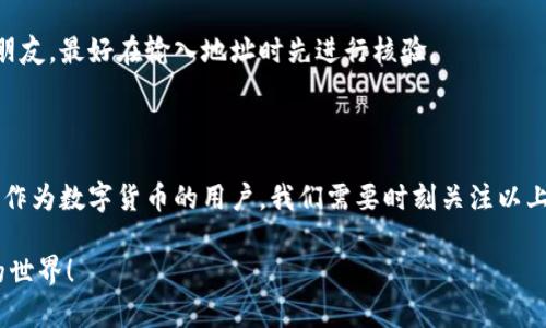 比特派转账需要多长时间是一个涉及到数字货币用户关注的热门话题。随着加密货币的普及和越来越多的人开始使用比特币及其他数字资产进行转账，很多人都在想，这些交易究竟需要多长时间才能完成？为了能够更好地解答这个问题，今天我们将深入探讨比特派的转账时效、影响因素以及相关的经验分享。

比特派转账流程概述

在我们讨论具体的转账时效之前，首先要了解一下比特派的基本转账流程。比特派是一款流行的数字资产钱包，用户可以使用比特派进行比特币、以太坊等多种数字货币的存储和转账。以下是一般的转账流程：

1. **选择币种**：用户登录比特派后，选择要转账的币种。

2. **输入金额**：输入要转账的金额，以及接收方的钱包地址。

3. **确认交易**：检查所有信息无误后，确认交易。

4. **网络确认**：抛出去的交易会被发送到区块链网络中，等待矿工验证。

5. **完成转账**：一旦交易被验证并加入到区块中，转账就算完成了。

转账时效分析

虽然比特派提供了相对简单的转账流程，但实际转账所需的时间却并不是一成不变的。以下几个因素会影响转账的时效。

1. 网络拥堵情况

每当一些重大新闻出现，或者某个时段内，有很多人同时使用比特币进行转账时，网络的拥堵情况可能会比较严重。例如在牛市时，很多投资者会进行大量的买卖，这就会导致网络堵塞，转账的确认时间自然也会延长。一般情况下，如果网络畅通，比特币的转账时间通常在10到30分钟之间，而在网络拥堵时，这个时间可能会大幅增加，甚至达到几小时。

2. 交易手续费

另一个重要的因素是交易手续费。在区块链网络中，矿工按照交易佣金优先处理那些支付更高手续费的交易。如果你愿意支付更高的手续费，矿工就会更快地处理你的转账。反之，如果手续费设置得过低，交易可能会在网络中 “滞留” 很长时间。因此，有时候为了加快转账速度，适当提高手续费是一个不错的选择。

3. 使用的币种

不同的数字货币在区块链网络上的表现也会有所不同。比如，比特币的区块确认时间通常较长，而一些其他类型的币种，如以太坊，其确认时间相对较快。实际上，一些快速确认的币种在高峰期也能在几秒钟内完成转账。

4. 交易数量

如果你在短时间内进行了多笔交易，某些钱包可能会对这些交易进行“打包”，从而影响每笔交易的确认时间。习惯性地多次转账的朋友，可以考虑采用合并转账的方式，降低待处理交易的数量。

5. 钱包类型

最后，钱包本身的类型也会影响转账的速度。有些钱包可能在其后台使用了更有效率的技术，能够迅速将交易确认。而其他钱包可能会稍显滞后，导致用户的转账时间延长。因此，选择一款良好的钱包也尤为重要。

如何你的转账体验

了解了影响转账时间的因素后，接下来我们来看看如何你的转账体验，让每次操作都能更顺畅。

1. 根据网络状况选择合适的转账时间

尽量在网络不拥堵的时候进行转账，例如避开重大行情波动时期或周末。通过一些区块链分析平台，了解网络的当前状况，可以帮助你选择最合适的时机。

2. 调整手续费

如前所述，合理的手续费不仅可以加快你的转账速度，还能帮助你避免因手续费过低而导致的长时间等待。可以适当参考近期交易的手续费行情，来设置自己的交易手续费。

3. 使用快速转账的币种

如果你的转账需求比较频繁，且对速度要求高，可以考虑选择一些具有快速确认机制的数字货币进行操作。比如，瑞波币（XRP）和某些稳定币在这方面表现相对较好。

4. 熟悉你的钱包

不同的钱包提供不同的服务，了解你选择钱包的特性，可以帮助你做出更明智的决策。比如，有些钱包会给用户提供实时的手续费建议，使用这些功能可以为你节省不少时间。

5. 保持信息准确无误

最后，确保每次转账时，输入的地址和金额都是正确的。错误的地址不仅会导致转账失败，还可能导致资产无法找回。要购买一些加密货币并进行转账的朋友，最好在输入地址时先进行核验。

结论

总而言之，比特派的转账时间并不是固定的，受多种因素的影响。从网络拥堵到手续费，每个细节都可能影响到你钱包里的资产何时才能顺利转移。因此，作为数字货币的用户，我们需要时刻关注以上提到的因素。不过，掌握了这些经验后，你就能更有效地管理自己的数字资产，享受加密时代划时代的便利。

希望这些信息能对你有所帮助，让你的每一次转账体验都能更加顺畅且愉快！如果你还有其他问题，欢迎随时互动和交流，我们一起探讨这个数字货币的世界！