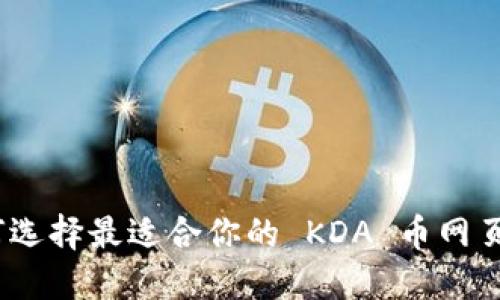 : 如何选择最适合你的 KDA 币网页钱包？