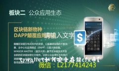 tpwallet如何安全存储cfx币？