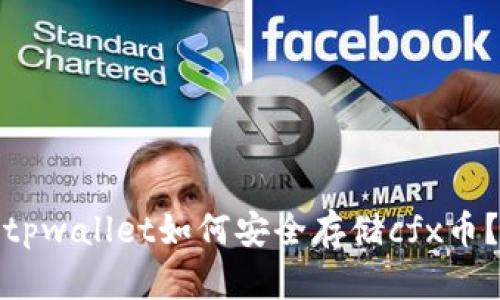 tpwallet如何安全存储cfx币？