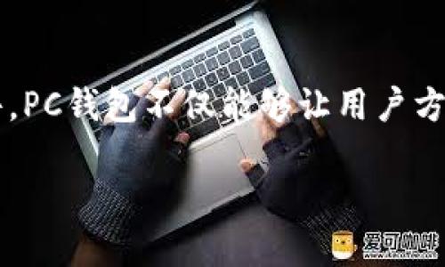 比特币PC钱包是一种帮助用户管理和存储比特币的工具，它可以在个人计算机上安装使用。在当今的数字货币世界，作为一种专用软件，PC钱包不仅能够让用户方便地接收和发送比特币，还能帮助他们更好地控制和保护自己的资产。那么，为什么我们要关注比特币PC钱包，使用它又有哪些优势呢？

为什么选择比特币PC钱包？了解它的好处与使用技巧