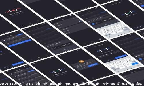 
TPWallet HT币兑换失败的原因是什么？如何解决？