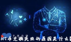 TPWallet HT币兑换失败的原因是什么？如何解决？