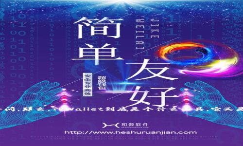 如何在TPWallet里查看币价？这个问题相信很多使用TPWallet的用户都会问。那么，TPWallet到底是个什么工具，它又是如何帮助我们实时了解行情变化的呢？接下来，我们将详细解答这一疑问。

table
问题
/table
如何在TPWallet里查看币价？