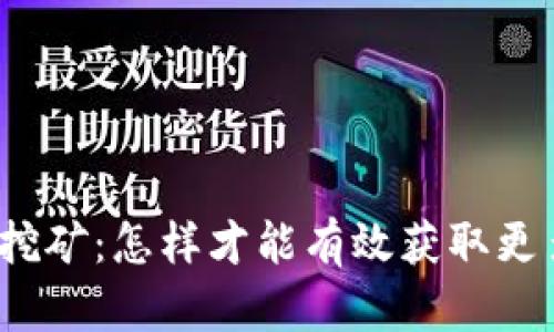 帽子币钱包挖矿：怎样才能有效获取更多的帽子币？