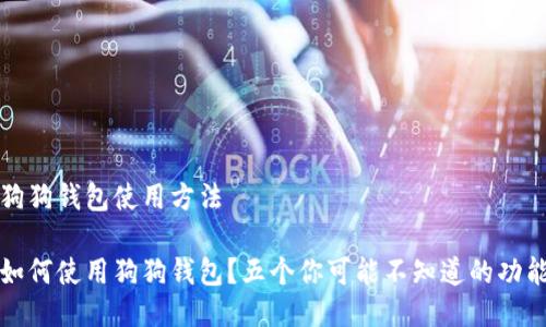 狗狗钱包使用方法

如何使用狗狗钱包？五个你可能不知道的功能