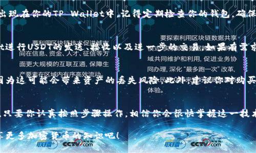 思考一个符合大众和  
  怎么在TP Wallet上购买USDT？一步一步教你轻松搞定！ / 

相关关键词  
 guanjianci TP Wallet, USDT, 如何购买USDT, 加密货币, 电子钱包 /guanjianci 

引言
在数字货币的世界中，USDT（泰达币）作为一种广泛使用的稳定币，越来越受到用户的欢迎。随着加密货币市场的快速发展，许多人希望能够方便快捷地购买USDT。在众多的钱包应用程序中，TP Wallet因其用户友好和安全性而脱颖而出。如果你也想知道怎样在TP Wallet上购买USDT，那么就让我们一步一步来看看吧！

什么是TP Wallet？
在深入购买过程之前，我们先来了解一下TP Wallet。TP Wallet是一种多币种电子钱包，支持众多加密货币的存储和交易。它的界面且易于操作，非常适合初学者。用户不仅可以在其中存放各种加密资产，还可以利用TP Wallet进行交易、兑换甚至参与DeFi项目。

步骤一：下载和安装TP Wallet
首先，你需要在你的手机上下载TP Wallet。无论是安卓还是iOS系统，都可以在各大应用商店找到它。安装过程中，按照提示完成所有必要的步骤。记得在安装后要进行注册并设置一个安全的密码，以确保你的资产安全。

步骤二：创建或导入钱包
安装好TP Wallet后，你有两个选择：创建一个新的钱包或导入已有的钱包。如果你是新手，建议选择创建一个新钱包。在这个过程中，钱包会为你生成一个助记词。请务必将这个助记词妥善保管，因为它是你找回钱包的唯一凭证。

步骤三：获取USDT所需的资金
在你能够购买USDT之前，你需要确保你的TP Wallet中有足够的资金。这可以通过多种方式完成，如通过银行转账、使用信用卡，或通过其他加密货币交换。如果你选择将其他类型的加密货币（如比特币或以太坊）兑换成USDT，确保这些加密货币已经存入你的TP Wallet。

步骤四：选择购买USDT的方式
在TP Wallet中购买USDT的过程非常直观。一般来说，你可以通过“交易”或“购买”选项来进行购买。点击这两个选项之一，TP Wallet通常会提供多种购买方式，比如使用法币（普通货币）直接购买USDT，或者用其他加密货币进行兑换。

步骤五：确认交易并完成购买
选择好交易方式后，系统会显示出兑换率和相关费用。在确认所有信息无误后，点击“确认交易”按钮。接着，稍等片刻，你的USDT就会出现在你的TP Wallet中。记得定期检查你的钱包，确保所有交易顺利完成。

购买后如何管理你的USDT？
成功购买USDT后，接下来的问题是如何管理它。TP Wallet使得这一过程简单直观。你可以随时查看资产余额，还可以利用TP Wallet进行USDT的发送、接收以及进一步的交易。如果有需求，也可以通过TP Wallet参与流动性挖矿和其他DeFi项目，进一步丰富你的加密资产组合。

注意事项
在购买USDT的过程中，有几个注意事项需要强调。首先，确保你所使用的交易市场或平台是可信的，避免选择一些不知名的小平台，因为这可能会带来资产的丢失风险。此外，建议你对购买时的汇率保持关注，选择合适的时机进行交易。最后，切勿轻信网络上的投资小窍门，当涉及资金时，请保持谨慎。

总结
现在你已经了解了在TP Wallet上购买USDT的所有步骤。从下载APP、创建钱包，到充值资金、选择购买方式，整个过程其实并不复杂。只要你认真按照步骤操作，相信你会很快掌握这一技术。不过，切记在参与数字币交易时要保持理性，不要盲目跟风，以免造成不必要的经济损失。

希望这篇指南能帮助你顺利购买USDT，并拥有一个愉快的数字货币投资体验。如果有其他问题，欢迎留言讨论，让我们共同进步，分享更多加密货币的知识吧！