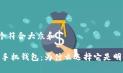 思考一个符合大众和Siacoin手机钱包：为什么选择