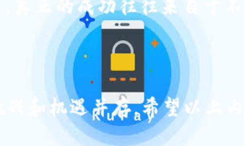    如何将 DApp 上架到 TPWallet？  / 

 guanjianci  DApp, TPWallet, 上架, 区块链, 钱包  /guanjianci 

 引言 

 在区块链的世界里，DApp（去中心化应用）正越来越受到追捧。随着越来越多的人参与到这个蓬勃发展的生态系统中，DApp 的上架变得尤为重要。而如果你打算将你的 DApp 上架到 TPWallet，那么你来对地方了！在本文中，我们将一步步揭示如何实现这一目标，并深入探讨相关的概念。不过，先不要被技术性术语吓到，我们会尽量让内容简单易懂。 

 什么是 DApp？ 

 在我们开始讨论如何将 DApp 上架到 TPWallet 之前，首先需要了解一下什么是 DApp。简单来说，DApp 是一种运行在区块链上的应用程序，它们通常是开源的，其数据和操作在分布式网络中运行。这意味着没有单一的控制者，用户的隐私得到了更好的保护。DApp 还可以利用智能合约来自动执行和处理事务，让一切变得更加高效。有的朋友可能会问，DApp 有什么实际应用呢？其实，DApp 的使用场景非常广泛，从金融服务、游戏到社交网络，应有尽有。

 什么是 TPWallet？ 

 说完 DApp，接下来我们要聊聊 TPWallet。TPWallet 是一个支持多种区块链的数字钱包，不仅能存储各种加密货币，还提供 DApp 浏览和使用的功能。你可以把它想象成一个集加密资产管理和 DApp 使用于一身的平台。TPWallet 的用户体验非常友好，支持多种语言，使全球用户都能轻松上手。同时，它的安全性也得到了用户的广泛认可，拥有多重保护机制。 

 为什么要将 DApp 上架到 TPWallet？ 

 一旦我们对 DApp 和 TPWallet 有了初步了解，接下来可以聊聊把 DApp 上架到 TPWallet 的意义。首先，这会让你的 DApp 得到更广泛的曝光。毕竟，随着 TPWallet 用户的增多，DApp 的潜在用户群体也在不断扩大。其次，被正式上架后，你的 DApp 将接受更多的信任，因为用户往往更愿意使用官方推荐的应用。此外，TPWallet 还提供了一些推广资源，可以帮助你更有效地吸引用户。当然，最重要的是，借助此平台的用户体验，用户在使用你的 DApp 时会更加顺畅。 

 将 DApp 上架到 TPWallet 的步骤 

 现在我们进入正题，详细探讨如何将 DApp 上架到 TPWallet。以下是一些必要的步骤，确保你能顺利完成这一过程！ 

 第一步：准备 DApp 

 在上架之前，你需要确保你的 DApp 实际上是可用的。这意味着要进行充分的测试，确保它在各种情况下都能正常运行。此外，确保你的智能合约已经经过审计，以降低安全隐患。用户在使用 DApp 时，很大程度上依赖于它的安全性和功能性，因此保证质量至关重要哦！

 第二步：注册 TPWallet 开发者账户 

 在上传 DApp 之前，你需要在 TPWallet 注册一个开发者账户。这个过程通常非常简单，填写一些基础信息并通过电子邮件确认即可。完成注册后，你可能会获得一些开发者文档，这些文档中包含了 TPWallet 对 DApp 的一些特定要求和最佳实践，建议认真阅读。

 第三步：提交 DApp 信息 

 接下来，你需要将 DApp 的详细信息提交给 TPWallet。这里涉及到的内容通常包括 DApp 的名称、描述、图标、链接等。确保你的描述清晰明了，并且能够吸引用户的注意。毕竟，第一印象很重要嘛！的语言通常能够让更多人感兴趣。

 第四步：技术集成 

 这一阶段可能会稍微复杂一些，需要你将 DApp 与 TPWallet 的 API 进行集成。这允许用户直接从 TPWallet 界面访问和使用你的 DApp。通常，TPWallet 会提供相关的技术文档来指导你完成集成，如此一来，即便是一名技术小白，也能通过这些文档得以实现。但如果碰到问题，别忘了及时与 TPWallet 的支持团队联系，他们能给予极大的帮助！

 第五步：测试 DApp 在 TPWallet 上的表现 

 集成完成后，你需要进行一次全面的测试。这一步骤是确保一切正常运行的关键。通过 TPWallet 使用你的 DApp，检查所有功能是否正常，例如钱包连接、交易确认等。在这个过程中，务必要注意任何潜在的漏洞或错误，及时进行修复。你甚至可以邀请一些朋友或者潜在用户来体验一下，收集反馈也是非常重要的。

 第六步：提交审核 

 测试完成后，你可以提交 DApp 进行最终的审核。这一步需要耐心，TPWallet 的审核团队可能需要一些时间来确认你的 DApp 是否符合他们的标准。在此期间，不要忘记关注审核状态，或许需要提供一些额外的信息或解释。

 第七步：上架成功后的宣传 

 一旦 DApp 顺利上架，意味着你向更多潜在用户敞开了大门。但成功并不仅止于此，如何宣传你的 DApp 也尤其重要。社交媒体、论坛及区块链社区都是不错的选择，分享用户体验、使用指南和相关教程，有助于吸引更多用户。真正的成功往往来自于不断的推广与。

 总结 

 将 DApp 上架到 TPWallet 并不是一件复杂的事情，但它确实需要你关注每一个细节。从准备 DApp 到提交审核的每一步都至关重要，尤其是在当前竞争激烈的市场环境中，如何把你的应用打造成用户喜爱的产品，更是挑战和机遇并存。希望以上内容能够帮助你顺利将 DApp 上架到 TPWallet，借此开拓更大的用户群体，享受区块链带来的无限可能！