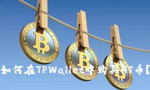 如何在TPWallet中购买HT币？