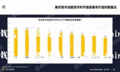 比特币钱包如何选择最适合你的 Coinmeet？比特币
