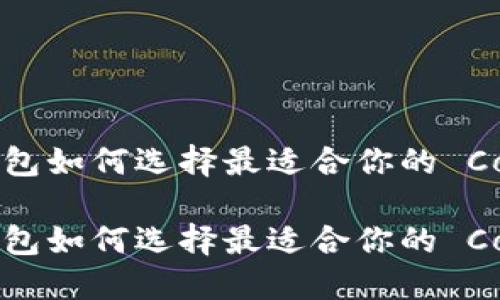 比特币钱包如何选择最适合你的 Coinmeet？

比特币钱包如何选择最适合你的 Coinmeet？