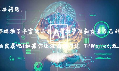 jiaotu/jiaotu
tpwallet, 登录, 数字钱包, 加密货币, 安全性 

什么是 TPWallet？你了解它的功能和优势吗？
在如今的数字经济时代，越来越多的人开始接触和使用数字钱包，尤其是在加密货币的热潮下，TPWallet 成为了一款备受关注的产品。那么，TPWallet 到底是什么呢？它有哪些功能和优势值得我们去探索呢？

TPWallet 是一个专注于提供数字资产管理服务的加密钱包，其最大的特点在于它的安全性和易用性。通过 TPWallet，用户可以方便地存储、管理和交易各种加密货币，从而更好地参与到这一新兴的金融体系中。感兴趣了吗？接下来，我们将进一步分享这款钱包的独特之处。

TPWallet 的安全性如何？
安全性是所有数字钱包最重要的因素之一，尤其是在频繁发生网络攻击和黑客盗窃的当下。TPWallet 在安全性方面做了怎样的努力呢？

首先，TPWallet 采用了多重签名技术，确保用户的资产在转账时能够得到更有效的保护。此外，钱包生成的私钥不会被服务器保存，用户可以在自己的设备上完全控制私钥，这大大增强了钱包的安全性。再加上定期的安全更新，TPWallet 努力为用户提供一个安全可靠的环境。

用户体验如何？易用性是关键
对于大多数人来说，使用一款应用的首要考虑因素就是它的易用性。TPWallet 确实在这方面下了不少功夫，界面设计，各项功能清晰可见，用户可以很快上手。而且，整个登录和交易过程相对顺畅，让人不觉得繁琐。

如果你是第一次使用 数字钱包，那么 TPWallet 的欢迎界面和新手指引将极大地帮助你了解如何进行各项操作。不需要精通技术，只需几分钟，你就可以完成首次登录和交易。

TPWallet 如何进行登录？
那么，如何登录到 TPWallet 呢？这个过程实际上是相当简单的。首先，用户需要在官方页面下载并安装相应的应用程序，不同设备上可能会有所不同。在安装完成后，用户只需打开应用程序，输入所注册的账号和密码，就可以顺利登录。

当然，推荐用户在注册时设置强密码，或开启双重认证功能，以增加账户的安全性。尤其是在涉及 加密货币 的世界里，保护好自己的账户信息至关重要。

TPWallet 支持哪些加密货币？
TPWallet 的丰富支持功能也是其用户的主因之一，它支持多种热门的加密货币，包括比特币、以太坊、莱特币等等。通过 TPWallet，用户可以轻松管理不同类型的加密资产，随时随地进行交易。

这种多样化的支持使得 TPWallet 成为一个非常有吸引力的选择，尤其对于那些投资多种加密货币的用户而言。无论是短线交易还是长线持有，TPWallet 都可以满足你的需求。

如何保证 TPWallet 的技术更新？
在快速变化的科技环境中，持续的技术更新是必须的。TPWallet 团队非常重视这一点，他们定期进行软件更新，以用户体验和增强安全性。这些更新通常包括漏洞修复、新功能的加入以及界面的一些小改动，以确保用户在使用时享受顺畅的体验。

对于用户来说，保持软件的最新版本是非常重要的，因为新的版本往往能够提供更好的安全性以及更流畅的使用体验。TPWallet 的团队不断努力，让每一位用户都能安全安心地享受数字资产管理的乐趣。

常见问题解答
在使用 TPWallet 时，你可能会遇到一些问题，以下是一些常见问题的解答，希望能帮助你更好地使用这款钱包。

1. 如果忘记密码怎么办？br
如果您忘记了密码，可以通过邮箱进行密码找回，遵循系统的提示操作即可。不过，建议将密码妥善保管，以免给自己带来不便。

2. TPWallet 是否支持所有地区？br
TPWallet 的服务覆盖范围不断扩大，目前已支持多个地区的用户。但在一些特定地区，可能会受到法规限制。最好在下载前先确认自己所在地区的合法性。

3. 如何联系客户支持？br
如果您在使用过程中遇到问题，可以通过 TPWallet 的官方网站找到相应的客服联系方式，他们会很乐意帮助您解决问题。

总结：为什么选择 TPWallet？
总的来说，TPWallet 是一款功能强大、安全性高且用户体验良好的数字钱包。无论是对新手还是资深用户来说，它都提供了丰富的工具来帮助管理和交易自己的加密资产。在数字财富管理逐渐成为一种趋势的今天，TPWallet 无疑是一个值得考虑的选择。

在未来，我们可能会看到更多新功能的上线，以及更广泛的加密资产支持，让我们一起期待 TPWallet 在这一领域的发展吧！如果你还没有试用过 TPWallet，现在不妨下载体验一下，让你的数字资产管理更加轻松！

以上就是对 TPWallet 的全面介绍，希望对你理解这款钱包有所帮助！