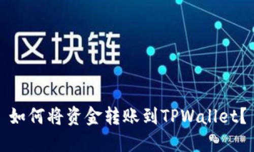 如何将资金转账到TPWallet？