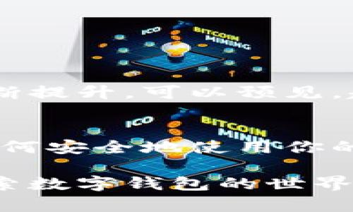 生成钱包的过程涉及多个方面，包括数字货币钱包、传统钱包的制作，甚至还有针对某些特定需求的定制钱包。你提到的“钱包怎么生成”，可以从不同的角度来理解。那么接下来，我将围绕这个主题，逐步解说。

  数字钱包的生成方式，你知道吗？ / 
 guanjianci 数字钱包, 加密货币, 钱包生成, 钱包安全, 钱包类型 /guanjianci 

什么是数字钱包？
在我们开始讨论如何生成钱包之前，首先要了解“数字钱包”的概念。简单来说，数字钱包是存储数字资产（如比特币、以太坊等加密货币）的工具，它可以是软件程序，也可以是硬件设备。随着加密货币的迅速崛起，数字钱包越来越受到关注，人们因此更加重视如何安全地存储和管理这些资产。

数字钱包的类型
首先，让我们先看看数字钱包的主要类型。在这个领域，创建钱包的过程会略有不同，主要分为以下几类：
ul
    li热钱包：热钱包是指随时可以访问互联网的数字钱包，方便用户进行交易和使用。但这种钱包的安全性相对较低，因为它们容易受到网络攻击。/li
    li冷钱包：冷钱包与热钱包正好相反，它们并不连接到互联网。这也使得它们更加安全，适合长期存储资产。常见的冷钱包有硬件钱包和纸钱包。/li
    li桌面钱包：这是安装在个人电脑上的软件钱包，用户只需进行基本的设置，就能开始使用。/li
    li移动钱包：为那些常常在移动中进行交易的人设计，用户可以随时随地通过智能手机进行交易。/li
    li网页钱包：通过浏览器访问的一种钱包，使用方便但安全性较低。/li
/ul

如何生成数字钱包？
生成数字钱包的过程其实并不复杂。以热钱包为例，用户通常只需遵循几个简单的步骤：
ol
    li选择钱包提供商，比如某个知名的加密货币交易平台。确保它们的安全性和口碑，因为这关系到你的资金安全。/li
    li下载钱包应用程序并进行注册。大部分应用程序都会要求你输入电子邮件地址和创建密码。/li
    li生成钱包地址。应用程序会自动生成一个钱包地址，用户只需备份好相关信息，以防丢失。/li
    li安全措施。设置两步验证，保护你的钱包免受黑客攻击。/li
/ol

冷钱包的生成过程
如果你考虑的是冷钱包，比如硬件钱包，生成过程就略显不同了。以冷钱包为例，通常过程包括：
ol
    li选择硬件钱包品牌，较为知名的品牌如Ledger、Trezor等。/li
    li按照说明书进行设置，包括连接电脑、下载配套程序等过程。/li
    li在设置过程中，系统会生成一组密钥。请务必将这些密钥妥善保存，因为它们是你钱包安全的唯一保证。/li
    li进行备份。最好将密钥信息记录在不同的地方，避免由于意外丢失而无法访问你的数字资产。/li
/ol

钱包生成后需要注意什么？
生成钱包只是第一步，如何使用和保护你的钱包同样重要。以下是一些建议：
ul
    li定期更新钱包软件，确保你使用的是最新版本以防止漏洞被利用。/li
    li不要随意点击来自不明来源的链接，尤其是在进行交易或访问钱包的过程中。/li
    li观察你的钱包活动，若发现异常，请立即采取措施，如更改密码或转移资产。/li
/ul

钱包安全的最佳实践
在数字时代，资产的安全显得尤为重要，那么如何确保你的钱包安全呢？以下是一些最佳实践：
ul
    li利用强密码，避免使用简单容易猜测的密码。/li
    li使用双重身份验证，这样即使密码泄露，黑客也无法轻易访问你的钱包。/li
    li保持软件最新，定期检查钱包更新，防止已知漏洞被利用。/li
    li分散投资，避免将所有资产放在一个钱包中，这样即使一个钱包出现问题，损失也能降到最低。/li
/ul

数字钱包的未来
随着区块链技术的发展，数字钱包也将不断演变。未来可能会出现更多创新的存储和管理方式，同时用户的安全意识和技术水平也将不断提升。可以预见，越来越多的人将开始关注数字资产管理，这也意味着数字钱包的使用将进一步普及，成为日常生活不可或缺的一部分。

总结
总体而言，从生成钱包到保护资产，数字钱包的每一步都是至关重要的。希望这篇文章能够帮助你了解钱包怎么生成的整个过程，以及如何安全地使用你的钱包。记住，安全是管理数字资产的第一要义，切不可掉以轻心。

在你这个问题的背后，隐藏的是对安全和便利的双重需求，理解这些对于每一位用户来说都是相当重要的。希望能够引导你更好地去探索数字钱包的世界，帮助你在这个新时代中更加从容自信。