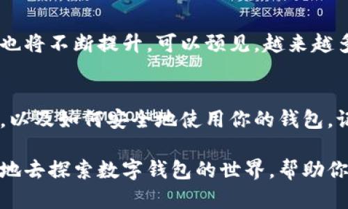 生成钱包的过程涉及多个方面，包括数字货币钱包、传统钱包的制作，甚至还有针对某些特定需求的定制钱包。你提到的“钱包怎么生成”，可以从不同的角度来理解。那么接下来，我将围绕这个主题，逐步解说。

  数字钱包的生成方式，你知道吗？ / 
 guanjianci 数字钱包, 加密货币, 钱包生成, 钱包安全, 钱包类型 /guanjianci 

什么是数字钱包？
在我们开始讨论如何生成钱包之前，首先要了解“数字钱包”的概念。简单来说，数字钱包是存储数字资产（如比特币、以太坊等加密货币）的工具，它可以是软件程序，也可以是硬件设备。随着加密货币的迅速崛起，数字钱包越来越受到关注，人们因此更加重视如何安全地存储和管理这些资产。

数字钱包的类型
首先，让我们先看看数字钱包的主要类型。在这个领域，创建钱包的过程会略有不同，主要分为以下几类：
ul
    li热钱包：热钱包是指随时可以访问互联网的数字钱包，方便用户进行交易和使用。但这种钱包的安全性相对较低，因为它们容易受到网络攻击。/li
    li冷钱包：冷钱包与热钱包正好相反，它们并不连接到互联网。这也使得它们更加安全，适合长期存储资产。常见的冷钱包有硬件钱包和纸钱包。/li
    li桌面钱包：这是安装在个人电脑上的软件钱包，用户只需进行基本的设置，就能开始使用。/li
    li移动钱包：为那些常常在移动中进行交易的人设计，用户可以随时随地通过智能手机进行交易。/li
    li网页钱包：通过浏览器访问的一种钱包，使用方便但安全性较低。/li
/ul

如何生成数字钱包？
生成数字钱包的过程其实并不复杂。以热钱包为例，用户通常只需遵循几个简单的步骤：
ol
    li选择钱包提供商，比如某个知名的加密货币交易平台。确保它们的安全性和口碑，因为这关系到你的资金安全。/li
    li下载钱包应用程序并进行注册。大部分应用程序都会要求你输入电子邮件地址和创建密码。/li
    li生成钱包地址。应用程序会自动生成一个钱包地址，用户只需备份好相关信息，以防丢失。/li
    li安全措施。设置两步验证，保护你的钱包免受黑客攻击。/li
/ol

冷钱包的生成过程
如果你考虑的是冷钱包，比如硬件钱包，生成过程就略显不同了。以冷钱包为例，通常过程包括：
ol
    li选择硬件钱包品牌，较为知名的品牌如Ledger、Trezor等。/li
    li按照说明书进行设置，包括连接电脑、下载配套程序等过程。/li
    li在设置过程中，系统会生成一组密钥。请务必将这些密钥妥善保存，因为它们是你钱包安全的唯一保证。/li
    li进行备份。最好将密钥信息记录在不同的地方，避免由于意外丢失而无法访问你的数字资产。/li
/ol

钱包生成后需要注意什么？
生成钱包只是第一步，如何使用和保护你的钱包同样重要。以下是一些建议：
ul
    li定期更新钱包软件，确保你使用的是最新版本以防止漏洞被利用。/li
    li不要随意点击来自不明来源的链接，尤其是在进行交易或访问钱包的过程中。/li
    li观察你的钱包活动，若发现异常，请立即采取措施，如更改密码或转移资产。/li
/ul

钱包安全的最佳实践
在数字时代，资产的安全显得尤为重要，那么如何确保你的钱包安全呢？以下是一些最佳实践：
ul
    li利用强密码，避免使用简单容易猜测的密码。/li
    li使用双重身份验证，这样即使密码泄露，黑客也无法轻易访问你的钱包。/li
    li保持软件最新，定期检查钱包更新，防止已知漏洞被利用。/li
    li分散投资，避免将所有资产放在一个钱包中，这样即使一个钱包出现问题，损失也能降到最低。/li
/ul

数字钱包的未来
随着区块链技术的发展，数字钱包也将不断演变。未来可能会出现更多创新的存储和管理方式，同时用户的安全意识和技术水平也将不断提升。可以预见，越来越多的人将开始关注数字资产管理，这也意味着数字钱包的使用将进一步普及，成为日常生活不可或缺的一部分。

总结
总体而言，从生成钱包到保护资产，数字钱包的每一步都是至关重要的。希望这篇文章能够帮助你了解钱包怎么生成的整个过程，以及如何安全地使用你的钱包。记住，安全是管理数字资产的第一要义，切不可掉以轻心。

在你这个问题的背后，隐藏的是对安全和便利的双重需求，理解这些对于每一位用户来说都是相当重要的。希望能够引导你更好地去探索数字钱包的世界，帮助你在这个新时代中更加从容自信。