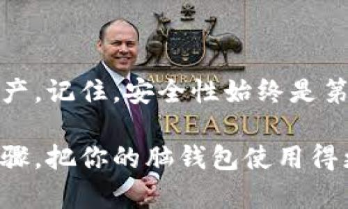 脑钱包导入钱包：如何轻松管理你的加密资产？

脑钱包, 导入钱包, 加密资产, 钱包管理, 区块链技术/guanjianci

脑钱包是一种创新的加密货币存储方式，凭借独特的安全性和便利性，成为了越来越多数字货币用户的首选。然而，对于许多人来说，如何将脑钱包导入到其他钱包中并不算简单。因此，本篇文章将带你探讨如何轻松将脑钱包导入到其他数字钱包中，配合详细的步骤和实用的技巧，让你在加密资产的管理过程中游刃有余。

什么是脑钱包？

简单来说，脑钱包是一种基于人类记忆的数字货币存储方式，它的核心思想就是将你的私钥转化为一个容易记住的短语或者句子。这一机制的好处在于，你不需要依赖实体设备或者纸质备份，只需记住这个短语，即可随时随地访问你的加密资产。

同时，脑钱包具备较高的安全性，因为只要你铭记这个短语，别人就无法从网络上获取你的私钥。相对传统的钱包存储方式，借助脑钱包，你可以更为灵活地管理你的数字资产。

脑钱包的优势

许多人选择使用脑钱包的原因主要有以下几点：

ul
    li安全性：与传统存储方式相比，如果你记住了脑钱包的短语，黑客就无法轻易获取你的资产。/li
    li便携性：无需携带任何物理设备，只要你有记忆，即可在任何地方访问你的资产。/li
    li操作简便：创建脑钱包的过程通常比较简单明了，即使是初学者也能快速上手。/li
/ul

如何导入脑钱包到其他钱包？

虽然脑钱包提供了很多好处，但有些用户可能想将其导入到其他钱包中，以便更好地管理他们的加密资产。下面是一些简单的步骤，帮助你在不同的数字钱包之间迁移你的脑钱包。

步骤一：准备好短语

首先，你需要确认你在脑钱包中使用的短语。建议在安静的环境中进行此操作，确保没有其他人干扰你的记忆或影响你的安全感。尽量避免被他人看到，因为这涉及到你的私钥安全。

步骤二：选择合适的钱包

有很多不同类型的数字钱包，如热钱包和冷钱包等。在选择将要导入的数字钱包时，要确保它支持你所使用的加密资产。如果你不确定，可以查阅相关资料或者询问其他用户。

步骤三：找到导入选项

进入你所选钱包的设置界面，寻找关于导入或恢复钱包的选项。大多数现代数字钱包都提供了相应的选择。

步骤四：输入短语

在找到导入选项后，你只需将之前记住的脑钱包短语输入到指定的文本框内。务必仔细核对输入的每一个词语，以确保没有拼写错误。

步骤五：确认和同步

输入短语后，系统将会进行相应的确认和同步操作。根据钱包的不同，可能需要等待一段时间来完成这个过程。在此期间，保持耐心，切忌随意关闭应用程序或尝试重新导入。

常见问题解答

在导入脑钱包的过程中，很多用户会遇到一些常见问题。以下将解答一些可能的疑问。

1. 如果我忘记了短语，怎么办？

如果不幸忘记了你的短语，基本上就无法恢复你的资产。因此，建议在创建脑钱包时，将短语妥善记住，或者在安全的地方备份下来。

2. 能否用不同格式的短语导入？

不同钱包支持的短语格式可能存在差异，一些钱包可能允许你使用纯文本导入，而另一些可能要求特定的格式。在导入之前，最好查看相应钱包的官方说明。

3. 导入后，原来的脑钱包会失效吗?

导入后，原来的脑钱包并不会失效。实际上，你可以在多个钱包中使用同一个短语来访问相同的资产。

总结

总而言之，脑钱包是一种方便且安全的数字资产存储方式。通过上述步骤，你可以轻松地将其导入到你选择的钱包中，从而更好地管理自己的加密资产。记住，安全性始终是第一位的，务必要保护好你的短语，确保在导入过程中仔细留意每一个细节。

最终，随着越来越多的人加入到加密资产管理的行列中，如何更有效地使用工具和资源，将会是未来一段时间内的热门话题。不妨借助这一系列的步骤，把你的脑钱包使用得更得心应手吧！