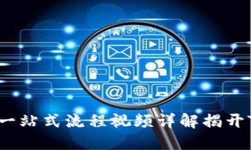 如何使用TPWallet？一站式流程视频详解揭开TPWallet的神秘面纱