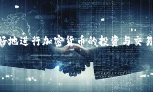 kiaoti什么是RVN手机钱包？如何安全方便地管理你的加密货币？/kiaoti

RVN手机钱包, 加密货币管理, 数字钱包, 安全交易, 移动支付/guanjianci

什么是RVN手机钱包？

在如今的数字时代，越来越多的人开始关注加密货币的投资与交易。作为众多加密货币中的一员，RVN（Ravencoin）因其独特的特性而逐渐受到青睐。为了方便管理和使用这些资产，RVN手机钱包应运而生。那么，什么是RVN手机钱包呢？

简单来说，RVN手机钱包是一种专门用于存储、管理和交易RVN的数字钱包。与传统的钱包不同，数字钱包通过互联网来进行资产的管理，不再受限于物理空间。而手机钱包特指那些可以在智能手机上下载和使用的动漫，让你随时随地掌握自己的资产动态。

RVN手机钱包的优点

使用RVN手机钱包，不仅方便而且安全。首先，手机钱包通常都提供了更加人性化的界面设计，你可以轻松地进行转账、查看余额等操作，比起通过电脑操作，把这些功能放在手里无疑更为便捷。

其次，RVN手机钱包在安全性方面也有着不错的表现。大多数钱包采用了加密技术来保护用户的资产信息，这就意味着即使黑客入侵，也很难轻易获取你的资产。此外，许多钱包还提供了双重身份验证等额外安全措施，让用户在交易时感到更有保障。

如何选择合适的RVN手机钱包？

市面上有许多不同的RVN手机钱包，但如何选择最合适的一个呢？其实，选择钱包时可以从几个关键点入手。

首先，要考虑安全性。选购时最好查看钱包是否有良好的用户评价和较高的下载量。同时，可以查询一下该钱包是否有开放源代码，开放源代码的钱包一般安全性更高，因为任何人都可以查看其代码，确保没有恶意软件。

其次，功能性也很重要。有些手机钱包不仅支持RVN，还支持多种其他加密货币。这样的钱包可以让你在一个平台上管理更多的资产，节省时间和精力。如果你打算在将来投资更多的数字货币，这个功能显得尤为重要。

最后，界面友好也是一个很重要的考虑因素。选择一个易于操作的钱包，能让新手用户更快上手，避免在使用过程中因为操作不当而造成损失。

RVN手机钱包的使用技巧

当你选择好心仪的RVN手机钱包后，接下来就可以开始使用了。为了帮助你更加高效地使用钱包，以下是一些实用的小技巧。

首先，尽量将钱包的备份功能开启。有些钱包会提供备份助记词的功能，这样在你更换手机或不小心删除钱包的时候，可以通过助记词轻松恢复账户。建议将助记词记在安全的地方，千万不要随意分享给别人。

其次，定期更新APP。如果钱包开发者发布新的版本，通常会包含一些安全性或功能上的，因此及时更新是保护你的资产不受威胁的好方法。

最后，要保持对市场动态的关注。加密货币市场变幻莫测，了解市场趋势，有助于你在适当的时候做出更明智的决策。因此，建议定期查阅一些相关资讯，跟进行业动态，提高自己的投资素养。

RVN手机钱包的未来发展趋势

随着加密货币的普及，RVN手机钱包在市场中的需求量日益上升。未来，我们可以预见几个发展趋势。

首先，随着技术的不断进步，钱包的安全性将会越来越高。许多钱包开发者将利用区块链技术不断提升钱包的抵御攻击能力，为用户提供更加安全的环境。

其次， wallets可能会逐步智能化。未来的钱包有可能通过人工智能与大数据分析，自动为用户提供投资建议和资产管理策略，让用户在保持自由的同时，也能有效避免风险。

最后，RVN手机钱包将可能与更多的线上支付平台合作。未来，在各大主流电商平台上，可能会看到更多可以使用RVN进行支付的场景，进而促进RVN的流通与应用。

总结

总的来说，RVN手机钱包是一种方便、安全的数字资产管理工具。选择合适的钱包，掌握使用技巧，能够帮助你更好地进行加密货币的投资与交易。随着技术的发展，未来的RVN手机钱包将更加智能化，提供更多便利功能，值得每一位用户期待。

最后，希望对加密货币投资感兴趣的你，能够抓住这个时代的机遇，合理投资，开启属于你的数字资产之旅！