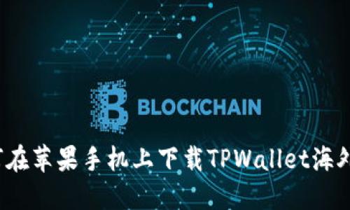 如何在苹果手机上下载TPWallet海外版？