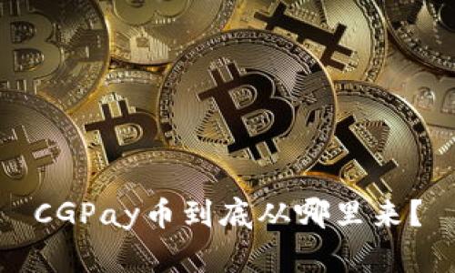 CGPay币到底从哪里来？