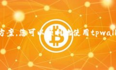 tpwallet是一款备受欢迎的钱包应用，它在手机上使