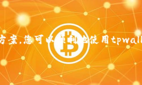 tpwallet是一款备受欢迎的钱包应用，它在手机上使用方便，支持多种数字货币的存储和交易。然而，许多用户在使用过程中可能会遇到一个令人烦恼的问题——验证错误。这种情况不仅仅是一则简单的错误提示，而是可能影响到用户的资产安全和交易体验。那么，为什么在使用tpwallet时会出现验证错误呢？我们又该如何解决这些问题呢？接下来，我们将探讨一些常见原因及解决方案，帮助您更顺畅地使用这款应用。

验证错误的常见原因

首先，要了解为什么会出现守护资产的tpwallet验证错误，常见的原因如下：

网络问题是最常见的一个因素。tpwallet需要连接到互联网进行验证，如果您的网络连接不稳定，可能会导致验证过程出现问题。用户可以尝试切换到更稳定的网络，比如Wi-Fi，或者检查手机的数据连接状况。

另一个常见的原因是账户信息不一致。在进行验证时，输入的账户信息如果与系统存储的信息不匹配，就会导致验证错误。这种情况常发生在用户多次修改账户信息后，建议在输入信息时进行仔细核对，确保无误。 

账户被锁定也是一种情况。如果系统检测到异常登录行为，例如输入密码错误的次数过多，可能会暂时锁定账户以保护用户的资产。这时，用户需要按照系统提示进行解锁，必要时可以找客服进行解决。

最后，应用版本不兼容或软件故障也可能导致验证错误。用户应确保常规更新tpwallet应用，以此获取最新的功能和。

如何解决tpwallet验证错误

出现验证错误可不是世界末日，以下是一些常见的解决方案，帮助您摆脱困扰：

检查网络连接。如上所述，网络不稳定可能是罪魁祸首。确保您的设备连接到一个信号强和稳定的网络。在某些情况下，您可能还需要重启您的路由器或是手机，来重设连接。

核对账户信息。在输入任何信息时，都要格外小心，确保没有多余的空格或是错误的字符。在某些情况下，您可能还需要尝试切换输入法，确保使用的是标准的输入方式。同时确保在账户设置中信息更新无误。

如果您的账户被锁定，通常会有一个恢复账户的指导，按照系统的提示操作，一般都会有一个验证步骤来确认您是账户的合法拥有者。在这个过程中，保持冷静和耐心是非常重要的，不要急于措辞，以免影响解锁速度。

更新应用程序。定期检查和更新tpwallet至关重要。进入应用商店，查看是否有新版本可供下载，更新后重启应用，看看问题是否得到解决。

联系技术支持

从您的个人经验出发，如果以上的方法都无法解决问题，可能最终的选择是联系技术支持。tpwallet通常会提供客服联系方式，或者在应用内有支持页面，帮助用户解决问题。尽量清晰详细地描述您遇到的问题，包括错误出现的时间、您尝试的解决方案、您使用的设备型号及应用版本等。这些信息可以帮助客服更有效地为您服务。

防范于未然：防止未来的验证错误

为了尽量避免未来再次发生类似的验证错误，您可以采取一些预防措施：

首先，定期为您的手机清理存储空间，保持应用运行流畅。过载的手机可能导致应用反应迟缓，从而影响验证过程。

定期备份账户信息。了解如何备份您的钱包信息，以防在遇到问题时能够快速恢复数据，保障您的资产安全。对于重要的交易和信息，务必保留记录，确保无误。

另外，建议您对于多次输入密码错误后需要设置一个易于记忆，但足够安全的密码。避免因为记错密码而造成账户被锁定。

多关注官方公告。在tpwallet的官方网站或社交媒体上，常常会发布更新信息和用户指导。时刻关注这些信息，可以帮助您及时了解最新的安全动态及技术支持。

总结

在使用tpwallet的过程中，验证错误是许多用户可能会遇到的问题，不过大多数情况下，这些问题是可以通过网络检查、账户信息确认、应用更新等方式轻松解决的。通过更好的理解和有效的解决方案，您可以顺利地使用tpwallet，增强对数字资产管理的信心。

希望大家都能顺畅使用tpwallet，享受数字货币带来的便捷与乐趣！