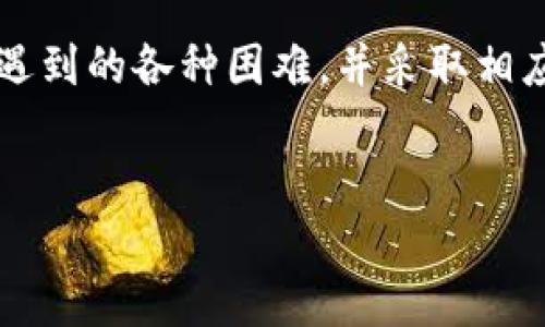 比原链钱包转账不了，这是许多用户在使用比原链（Bytom）钱包时所遇到的一个普遍问题。那么，究竟是什么原因导致这种情况发生呢？我们今天就来探讨一下这个问题，并给大家一些实用的解决方案。

比原链钱包转账不了的原因可能有很多，下面我们就从几个常见的方面来分析。

1. 钱包同步问题

link rel=