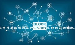 比原链钱包转账不了，这是许多用户在使用比原