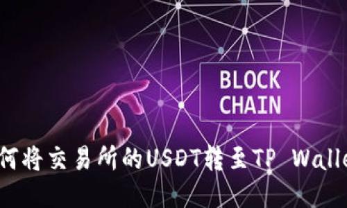 如何将交易所的USDT转至TP Wallet？