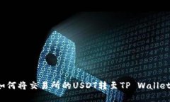如何将交易所的USDT转至TP Wallet？