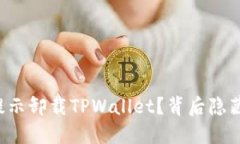 为什么老是提示卸载TPWallet？背后隐藏了什么问题