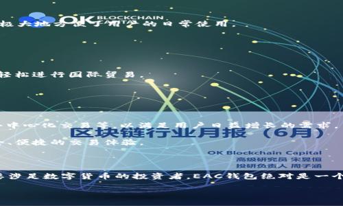 地球币EAC钱包 是近年来随着数字货币的发展而受到关注的一种新型钱包。对于许多投资者和数字货币爱好者来说，选择一个安全、便捷的钱包是进行交易和存储数字资产的重要步骤。那么，地球币EAC钱包到底是什么？它有什么特点和优势？我们在选择时应该注意哪些问题呢？

什么是地球币EAC？

首先，让我们来了解一下地球币EAC。这是一种基于区块链技术的数字货币，其目的在于创造一个更环保的生态系统。地球币EAC的独特之处在于它通过推广绿色能源和环保项目来实现价值的增长，使用EAC的用户不仅能获得投资收益，还能为环境保护做出贡献。

为何选择EAC钱包？

在了解了地球币EAC的基础上，接下来的问题是：为什么要选择EAC钱包？能够为用户提供便捷、安全的数字货币管理方式是EAC钱包的一大优势。无论是存储、转账还是查看交易记录，EAC钱包都能高效完成。对于频繁进行交易的用户来说，一个高效的EAC钱包能极大地提高交易的便捷性。

安全性如何保障

在数字世界里，安全性是每位用户都极为关注的问题。EAC钱包采用了多重安全措施，包括但不限于加密技术、两步验证等，确保用户的资产安全。这些技术不仅保证了用户信息的保护，还有效防止了黑客攻击和资产盗窃。

此外，用户在使用EAC钱包时，可以选择设置强密码，并定期更新密码，这也是提升安全性的重要手段。在当前数字货币越来越流行的情况下，学会如何保护自己的资产至关重要。

使用便捷，操作简单

对于初次接触数字货币的用户来说，上手难度往往是一个阻碍。不过，EAC钱包在设计时充分考虑到了用户体验，即便是技术小白也能轻松操作。无论是下载、安装，还是进行资金的充提和交易，EAC钱包都做到了一键式操作，大大降低了用户的学习成本。

例如，用户在钱包内进行转账时，只需输入对方C钱包地址、金额，按下确认键即可完成交易。整体流程十分简洁高效，这种便捷性极大地吸引了用户使用。

支持多种交易方式

EAC钱包支持多种交易方式，其灵活性使得用户能根据自身需求选择最合适的方式。无论是面对面交易、线上转账，还是通过QR码进行支付，EAC钱包都能一一满足。这种多样化的交易方式极大地方便了用户的日常使用。

此外，EAC钱包还陆续推出了很多方便的新功能，例如交易记录导出功能、资产统计等，帮助用户更好地管理自己的财务。

全球化支持

随着数字货币的全球化发展，用户的需求也在不断变化。EAC钱包不仅支持多种语言，还能进行国际间的货币兑换。这注定了EAC钱包与全球用户的无限可能性，它能够帮助用户跨越国界，轻松进行国际贸易。

即使你在地球的另一端，只需通过EAC钱包，便可实现实时交易，这为体验全球消费文化提供了便利，帮助用户开拓更广阔的市场。

未来展望

那么，未来的EAC钱包将朝哪个方向发展呢？随着数字货币的不断演变，EAC团队始终坚持创新与改进，未来或将致力于进一步提升用户体验。他们可能会推出更多的功能，例如智能合约、去中心化交易等，以满足用户日益增长的需求。

在数字货币快速发展的今天，对钱包的需求也在不断增长。EAC钱包将继续作为推动地球币EAC发展的助力，让更多的人意识到使用数字货币的好处。同时，它将一如既往地为用户提供安全、便捷的交易体验。

总结

综上所述，地球币EAC钱包是一款安全、便捷、体验良好的数字货币钱包。它不仅能满足用户在存储、交易等方面的多重需求，同时也提供了灵活的交易方式和全球化支持。如果你是一名想要涉足数字货币的投资者，EAC钱包绝对是一个值得尝试的选择。在容易上手、安全性保障及多样化的交易方式等方面，EAC钱包都表现得相当优秀。无论你是初学者还是有经验的用户，EAC钱包都可以成为你管理数字资产的良好帮手。

关键词：地球币, EAC钱包, 数字货币, 区块链技术, 投资收益