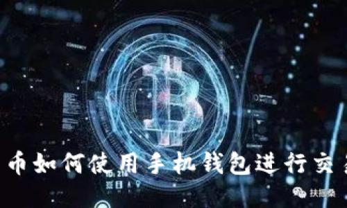 黑币如何使用手机钱包进行交易？