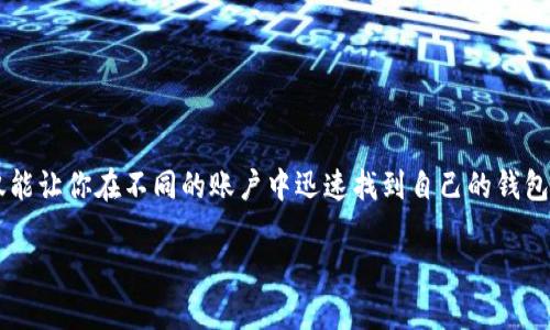 tpwallet怎么改钱包名？这个问题对于许多用户来说可能并不陌生。其实，在越来越多的数字货币钱包中，个性化设置自己的钱包名，不仅能让你在不同的账户中迅速找到自己的钱包，还能提升整个使用体验。那么，怎么才能顺利地更改tpwallet的钱包名呢？接下来，我将为你详细解析这个过程，并提供一些实用的建议。

tpwallet钱包名称如何更改？这五个步骤你需要知道！