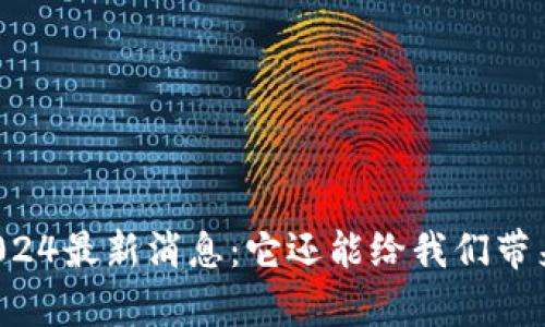 中币平台2024最新消息：它还能给我们带来什么惊喜？