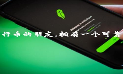 五行币钱包是一个近年来受到越来越多用户关注的数字货币钱包，特别是在五行币（也称为“五行链”）日益普及的当下。对于想要开始投资或使用五行币的朋友，拥有一个可靠的钱包是非常重要的。那么，如何找到一个安全、易用的五行币钱包网址呢？下面，我们将详细探讨五行币钱包的相关信息，以及如何挑选合适的钱包。

关键词：五行币，五行链，加密货币，数字钱包，钱包网址

如何选择安全的五行币钱包网址？