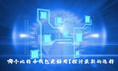  哪个比特币钱包更好用？探讨最新的选择