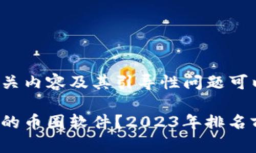 币圈软件排名的相关内容及其引导性问题可以整理成如下文章：

如何选择最适合你的币圈软件？2023年排名前十的应用有哪些？