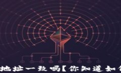 tpwallet收款地址一致吗？你知道如何安全使用吗？