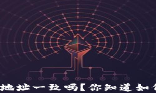 
tpwallet收款地址一致吗？你知道如何安全使用吗？