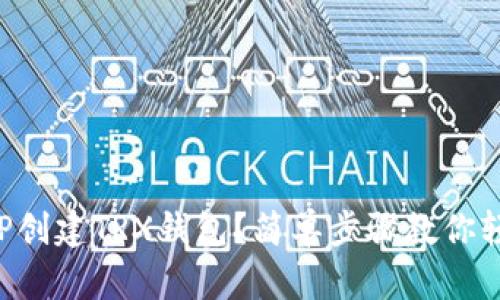 如何在TP创建TRX钱包？简单步骤教你轻松入门!