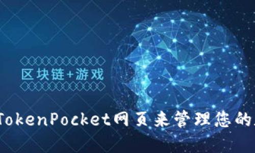 如何使用TokenPocket网页来管理您的数字资产？