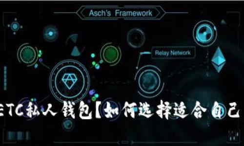 什么是ETC私人钱包？如何选择适合自己的钱包？