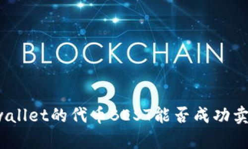 tpwallet的代币BEST能否成功卖出？