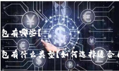 比特系的钱包有哪些？

比特系的钱包有什么类型？如何选择适合自己的钱包？