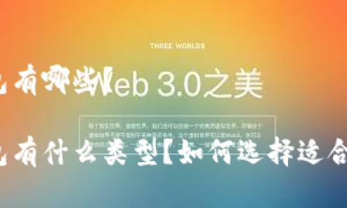 比特系的钱包有哪些？

比特系的钱包有什么类型？如何选择适合自己的钱包？