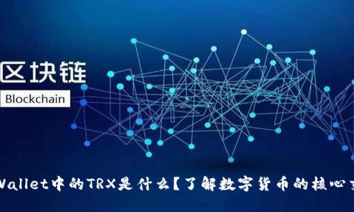 TPWallet中的TRX是什么？了解数字货币的核心交互