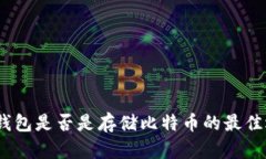 硬件钱包是否是存储比特币的最佳选择？